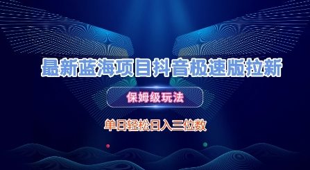 最新蓝海项目抖音极速版拉新，保姆级玩法，单日轻松日入三位数-生财