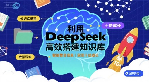 利用deepseek高效搭建知识库，实现十倍成长-生财