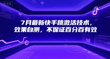 7月最新快手跳激活技术，效果自测，不保证百分百有效-生财