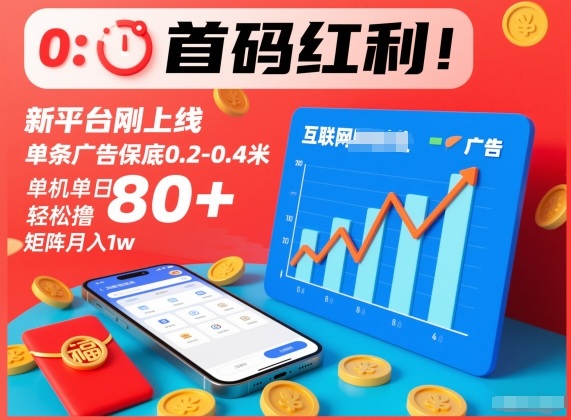 首码红利！新平台刚上线，单条广告保底0.2-0.4米，单机单日轻松撸80+，矩阵月入1w【揭秘】-生财