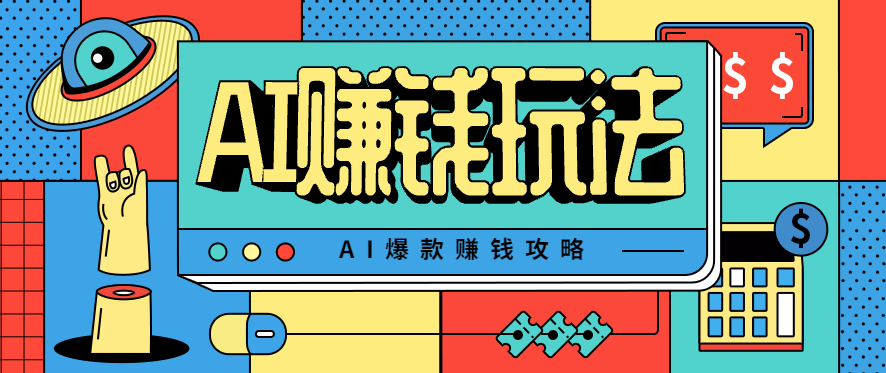 AI萌宠视频爆款攻略，小白无脑操作，每天30分钟，轻松上手，日入500+-生财