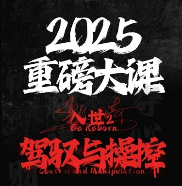 2025重磅大课，入世2，驾驭与控制-生财