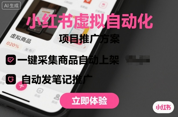小红书虚拟自动化项目，一键采集商品自动上架，自动发笔记推广-生财