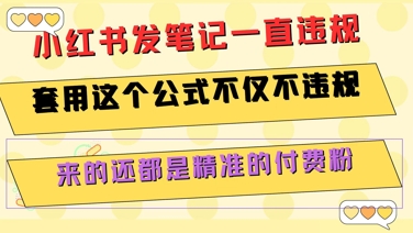小红书发笔记一直违规，套用这个公式不仅不违规，来的还都是精准的付费粉-生财