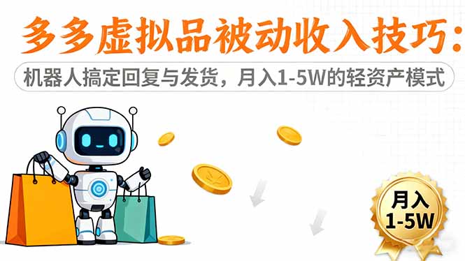 多多虚拟品被动收入技巧:机器人搞定回复与发货,月入 1-5W 的轻资产模式-生财