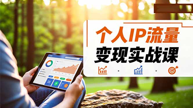 个人IP流量变现实战课，涵盖多平台引流、打造个人IP并实现稳定流量变现-生财