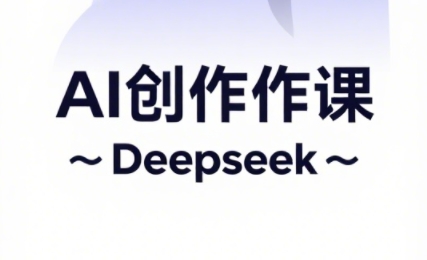 大开老师·AI短视频创作与电商运营-生财