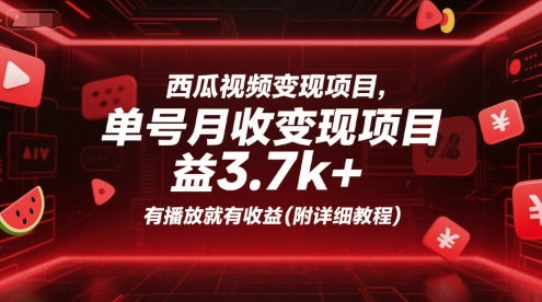 西瓜视频变现项目，单号月收益3.7k+，有播放就有收益(附详细教程)-生财