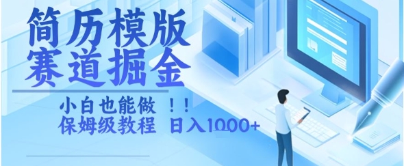 简历模版赛道掘金，小白也能做，保姆级教程，日入1k+【揭秘】-生财