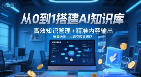 从0到1搭建AI知识库，高效知识管理+精准内容输出，流量收割+内容变现双闭环-生财