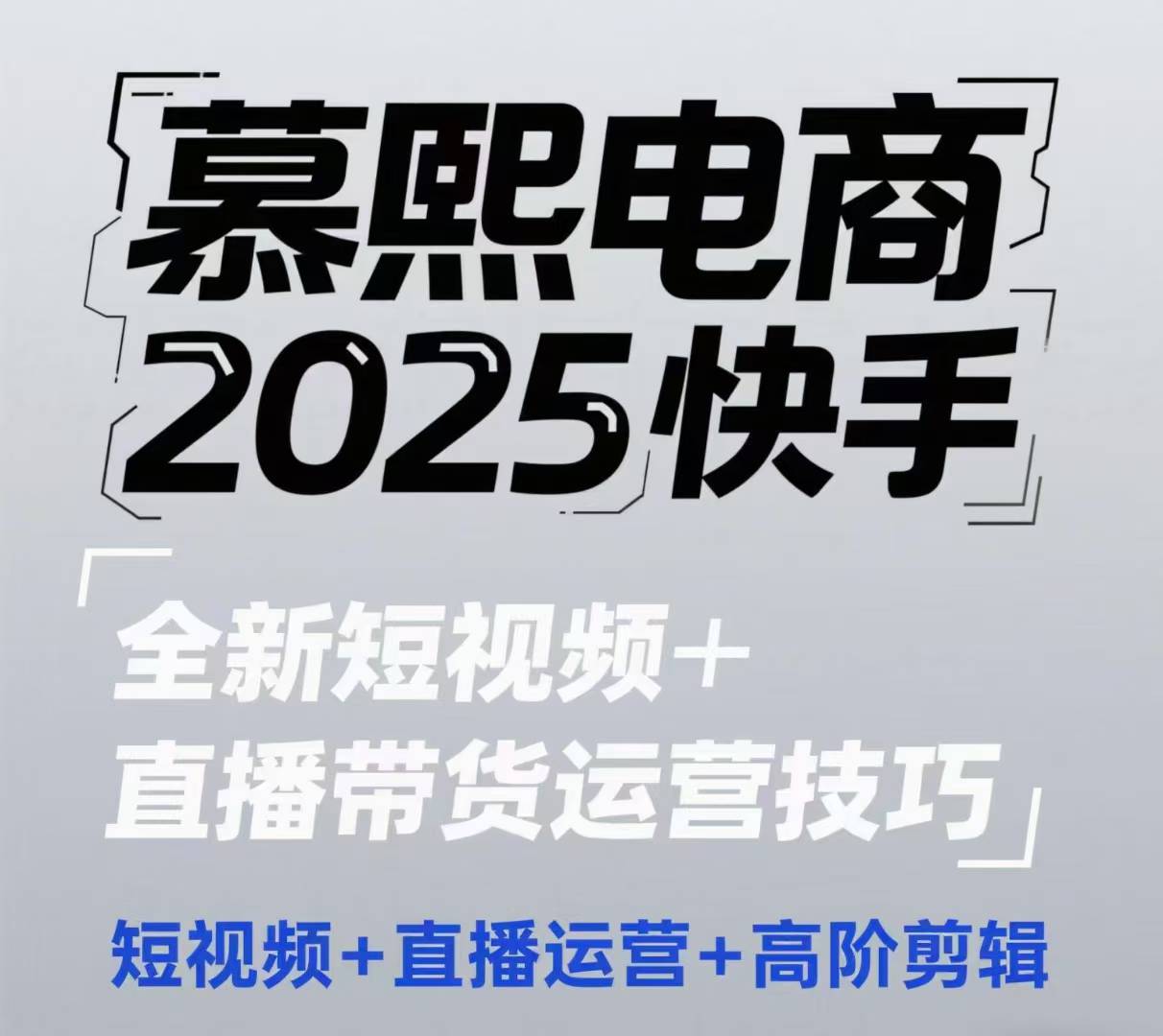 2025快手短视频+直播带货运营技巧，​短视频、直播运营、高阶剪辑-生财