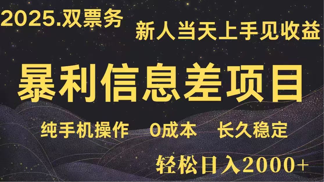 日入2000+ 高利润信息差项目 副业翻身 新人当天收益 小白长期饭票-生财