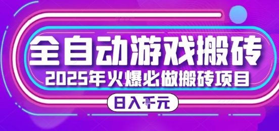 25年火爆搬砖项目,全自动游戏打金搬砖,日入1k,全程指导新手可做【揭秘】-生财