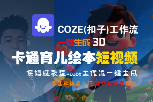 COZE(扣子)工作流一键生成3D卡通育儿绘本短视频，全流程保姆级教学-生财