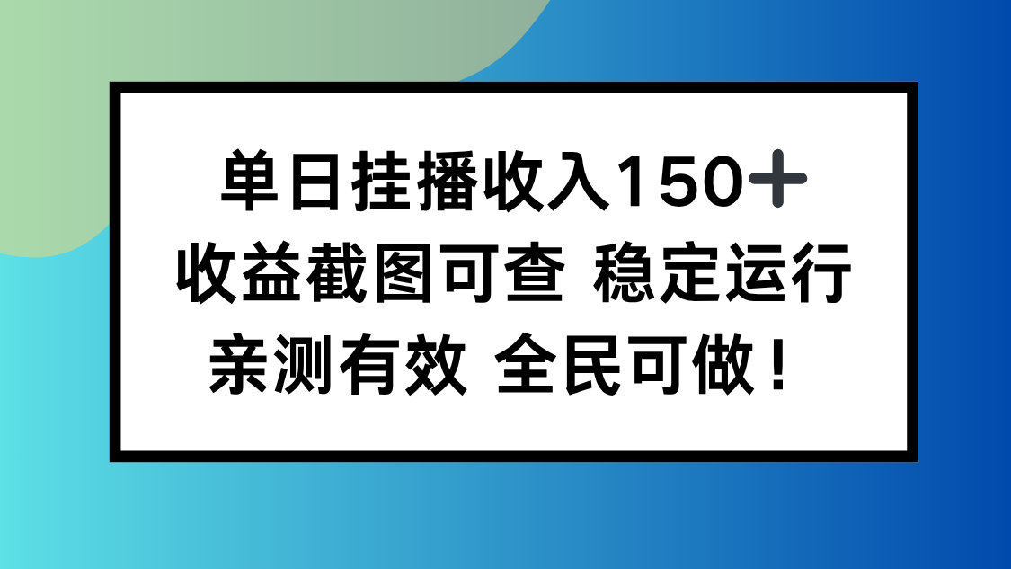 单日挂播收入150+,收益截图可查 稳定运行,全民可做!-生财