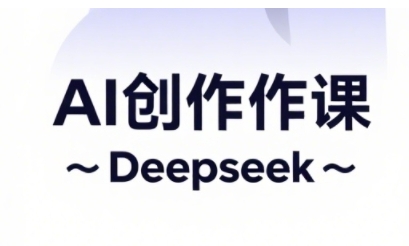 AI短视频创作与电商运营，解锁抖音广告分成，电商变现等运营秘籍-生财