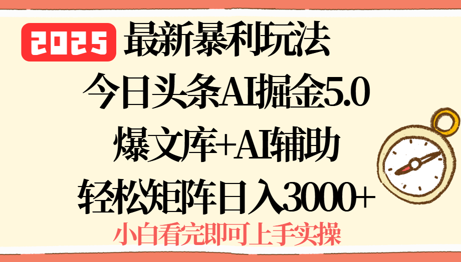 2025年今日头条最新暴利玩法5.0,一键生成爆款,轻松实现矩阵日入3000+-生财