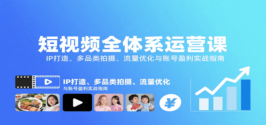 短视频全体系运营课：IP打造、多品类拍摄、流量优化与账号盈利实战指南-生财