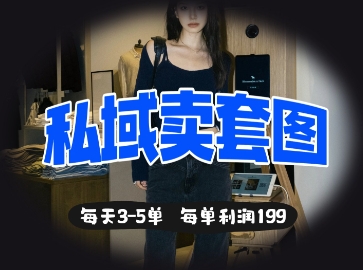 私域卖套图每天3-5单，每单利润99-生财