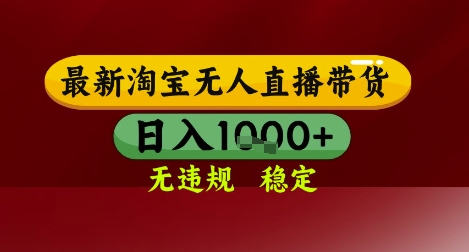 【最新】淘宝无人直播带货,独家技术,无违规无封号,操作简单,长期稳定,日入几张【揭秘】-生财