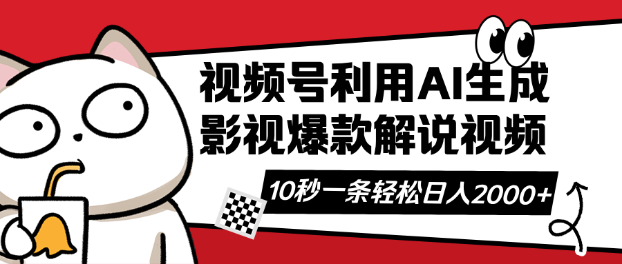 视频号AI解说视频，利用AI软件生成原创爆款影视解说视频，10秒钟一条，...-生财