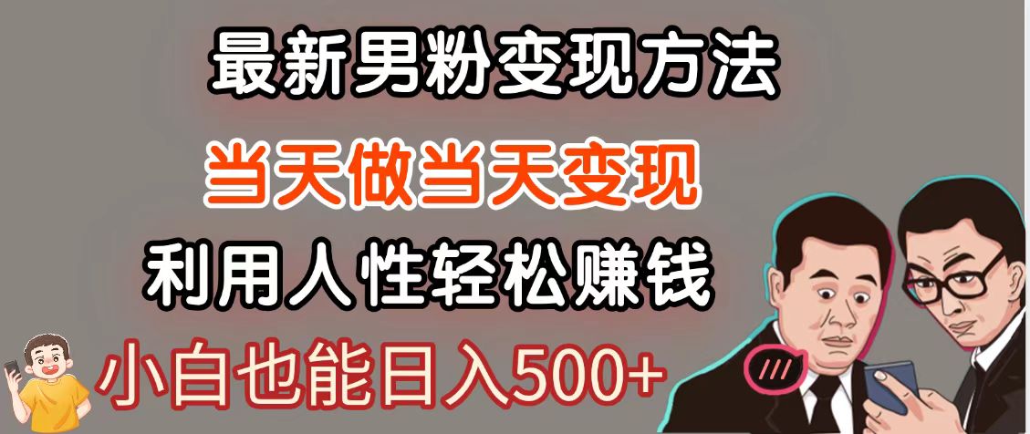 暴利项目最新风口，男粉自动变现，永不凋谢的网创项目，轻松日入500＋-生财