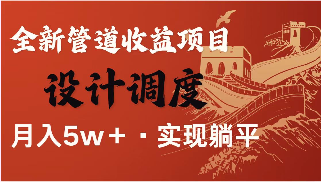 全网首发暴利项目，每天被动收益1500+，长期管道收益！0成本自己做老板！-生财