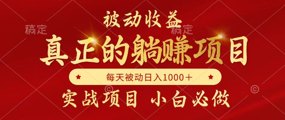 全网首发设计项目，真正实现躺赚，并且每月收益逐月增加，自己做老板-生财
