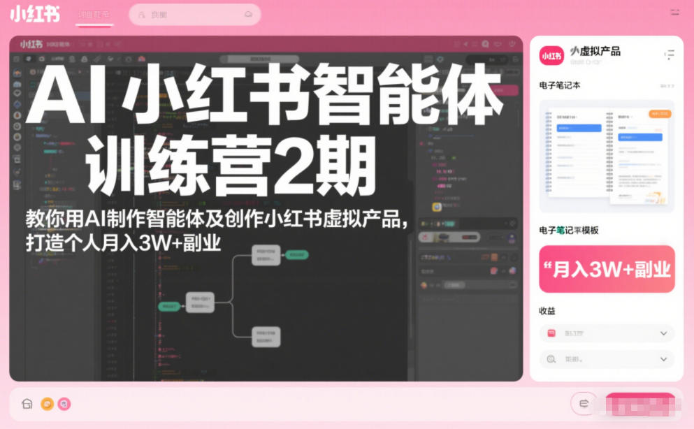 AI小红书智能体训练营2期，教你用AI制作智能体及创作小红书虚拟产品，打造个人月入3W+副业-生财
