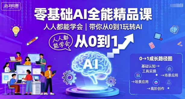 零基础AI全能精品课，人人都能学会，带你从0到1玩转AI-生财