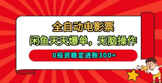全自动电影票，闲鱼天天爆单，无脑操作，0投资稳定进账3张【揭秘】-生财