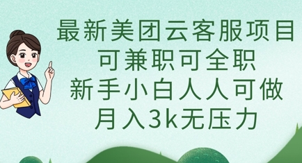 最新美团云客服项目,可兼职可全职,新手小白人人可做,月入3k无压力-生财
