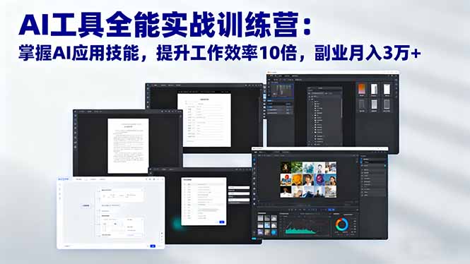 AI工具全能实战训练营：掌握AI应用技能，提升工作效率10倍，副业月入3万+-生财