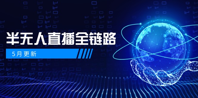 5月更新-半无人直播全链路：AI数字人+千川截流实战，女装选品与防违规...-生财