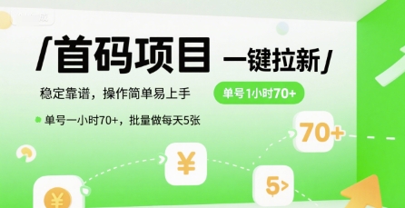 首码一键拉新项目，稳定靠谱，操作简单易上手，单号一小时70+，批量做每天5张【揭秘】-生财