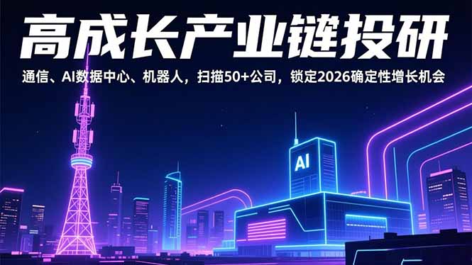 高成长产业链投研，通信、AI数据中心、机器人，扫描50+公司，锁定2026确定性增长机会-生财