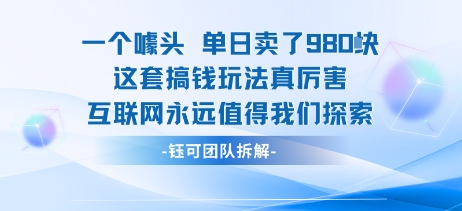 一个噱头单日卖了980米 这套搞钱玩法真厉害 互联网永远值得我们探索-生财