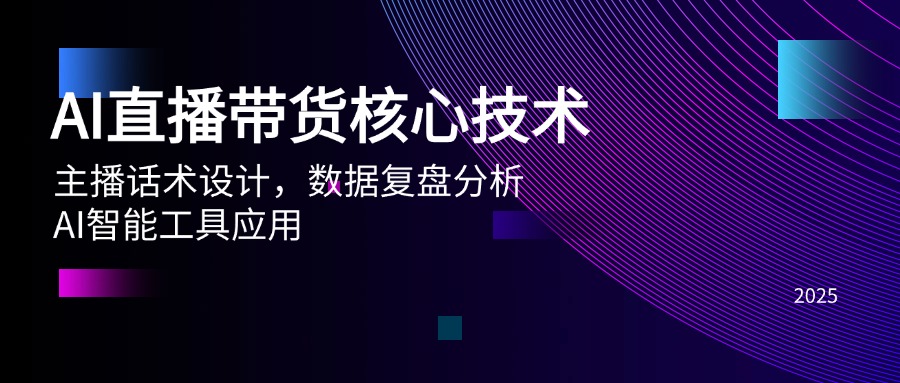 AI直播带货核心技术，主播话术设计，数据复盘分析，AI智能工具应用-生财