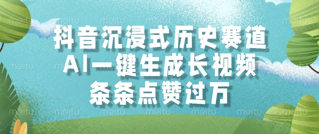 抖音沉浸式历史赛道,AI一键生成长视频,条条点赞过万-生财