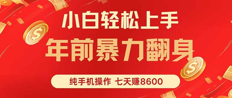 七天狂赚8600，小白纯手机操作，日入1000+-生财