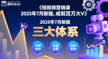 短视频营销课2025年7月新版，三大体系成就百万大V-生财