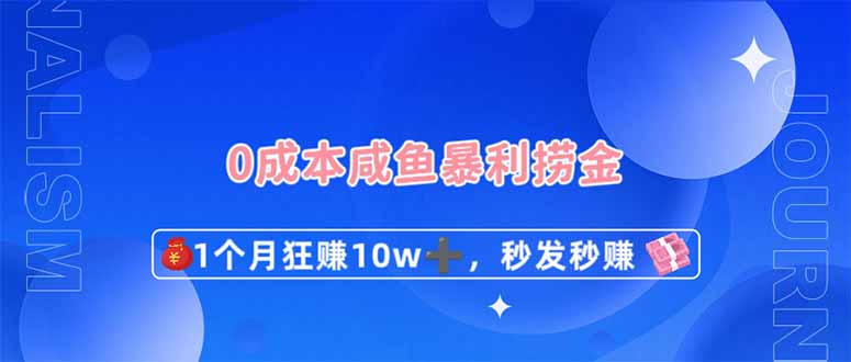 0成本闲鱼暴利捞金,1个月狂赚10W+,秒发秒赚新玩法-生财