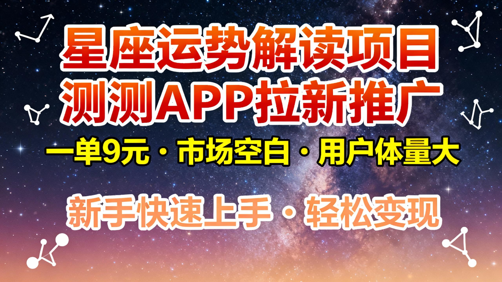 星座运势解读项目,测测APP拉新推广,9元/单,市场空白,用户体量大,新手也能快速...-生财