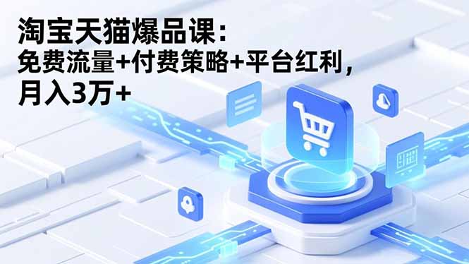 淘宝天猫爆品课(录音+资料-生财