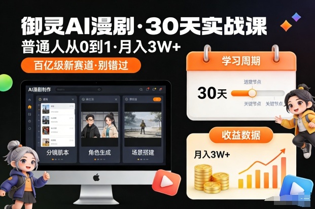 御灵AI漫剧30天实战课,普通人从0到1,月入3W+,别错过这个百亿级新赛(更新中)-生财