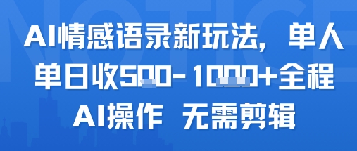AI情感语录新玩法，单人单日收5张+全程AI操作 无需剪辑-生财