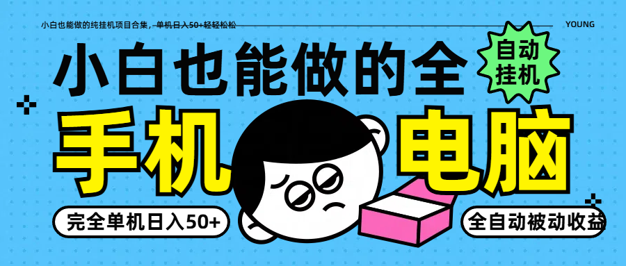 小白也能做的纯挂机项目合集，单机日入50+轻轻松松-生财