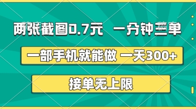 两张截图，一分钟三单，接单无上限，一部手机就能做，一天5张【揭秘】-生财