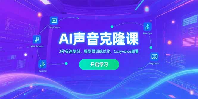 AI声音克隆课‌，3秒极速复刻，模型预训练优化，Cosyvoice部署-生财