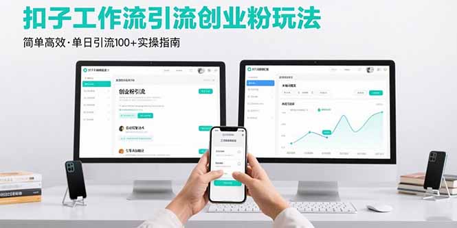 最新扣子工作流引流创业粉玩法,简单高效玩法单日引流100+-生财